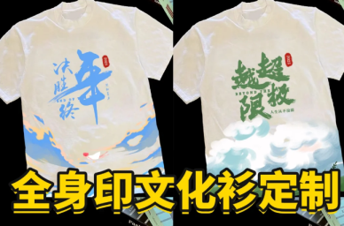 文化衫设计-满印文化衫定制，打造个性化团体T恤新潮流